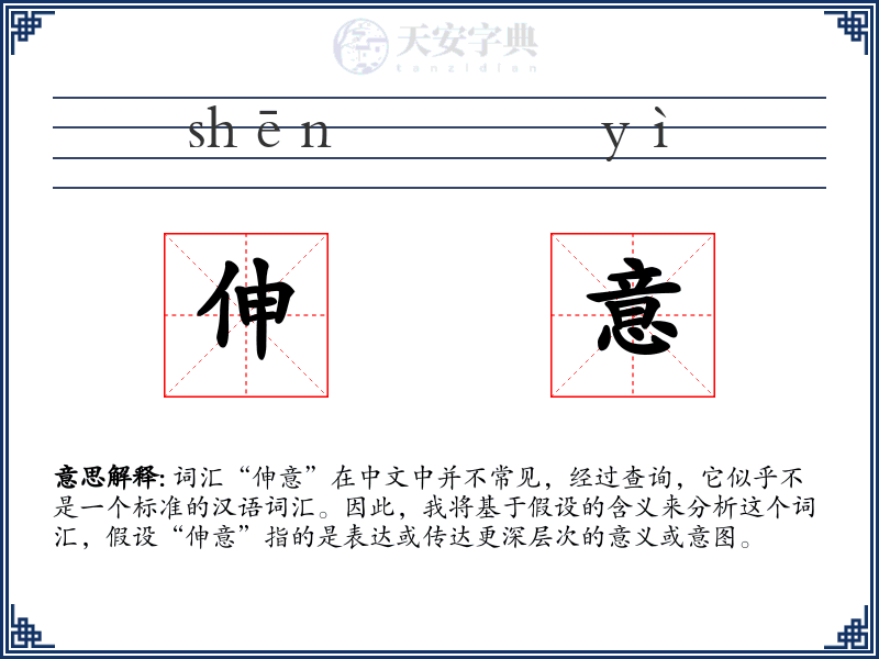 伸意