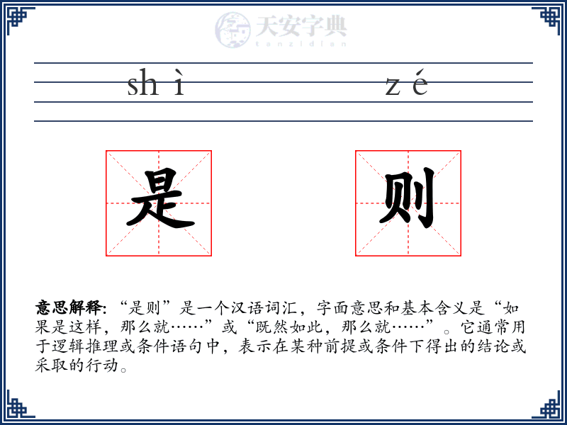 是则