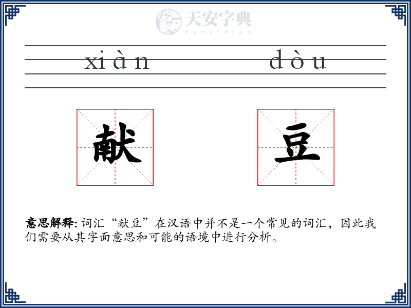 献豆