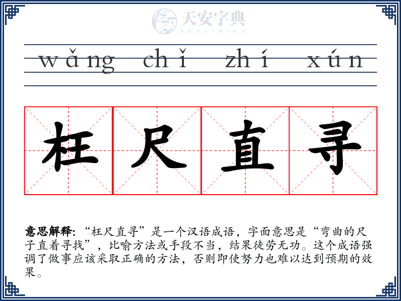 枉尺直寻