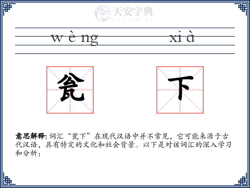 瓮下