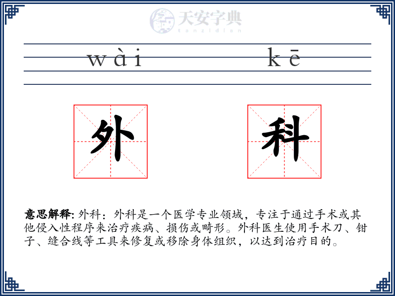 外科