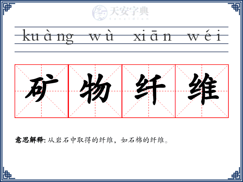 矿物纤维