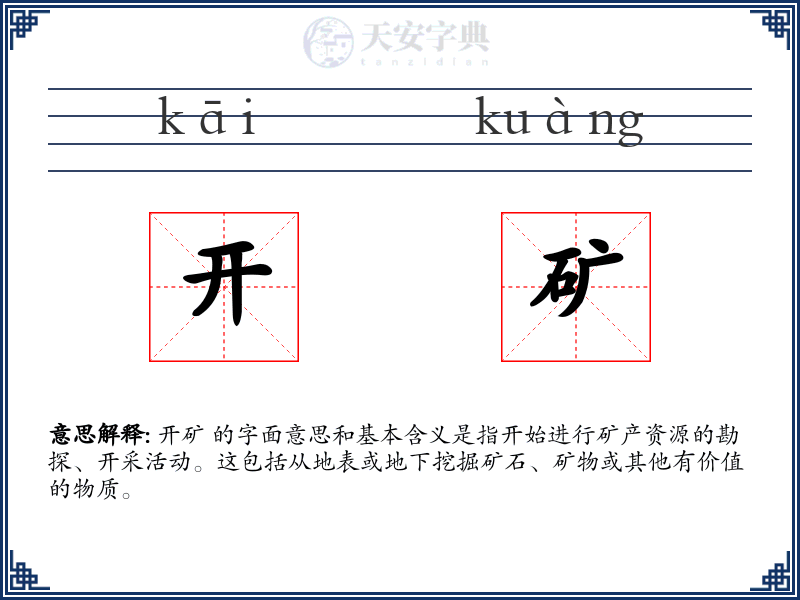 开矿