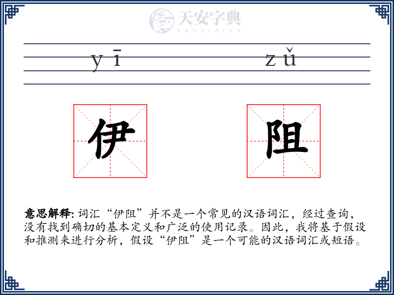 伊阻