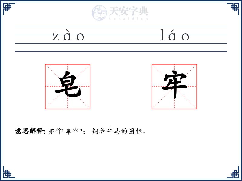皂牢
