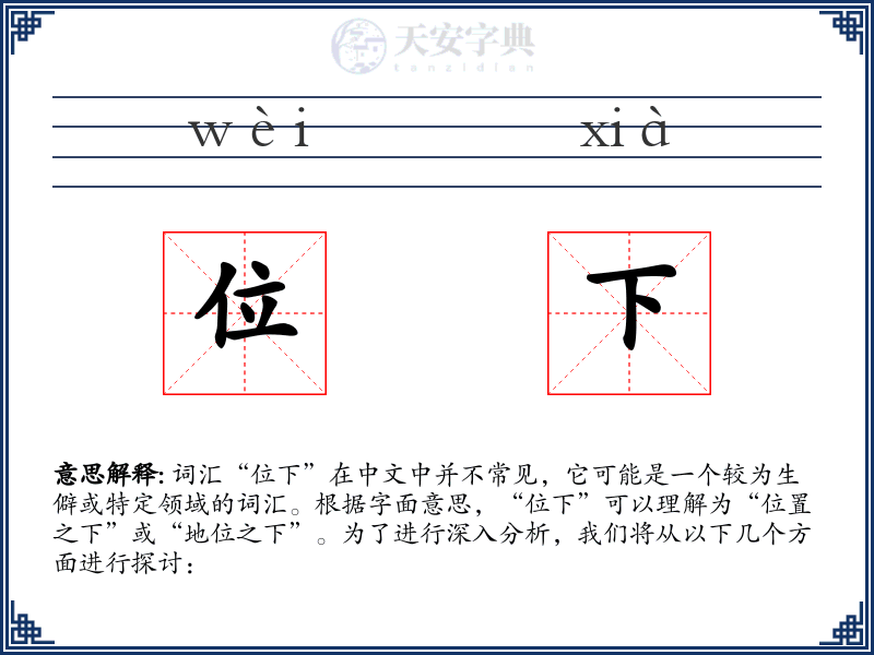 位下