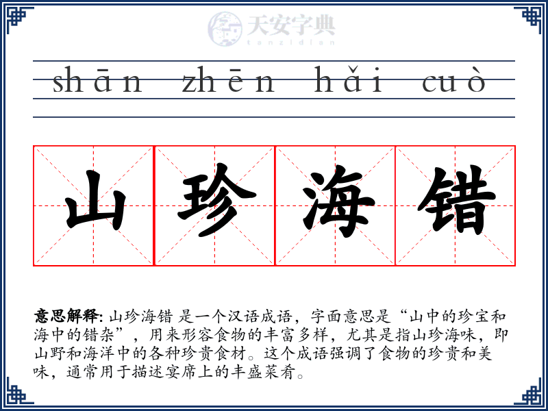 山珍海错