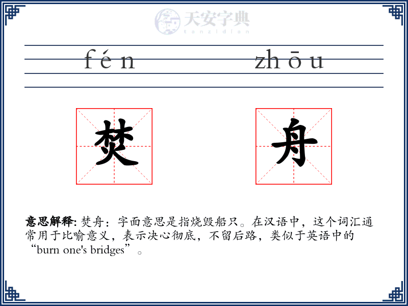 焚舟