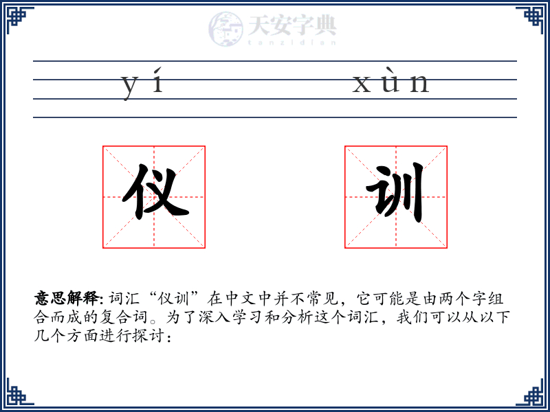 仪训
