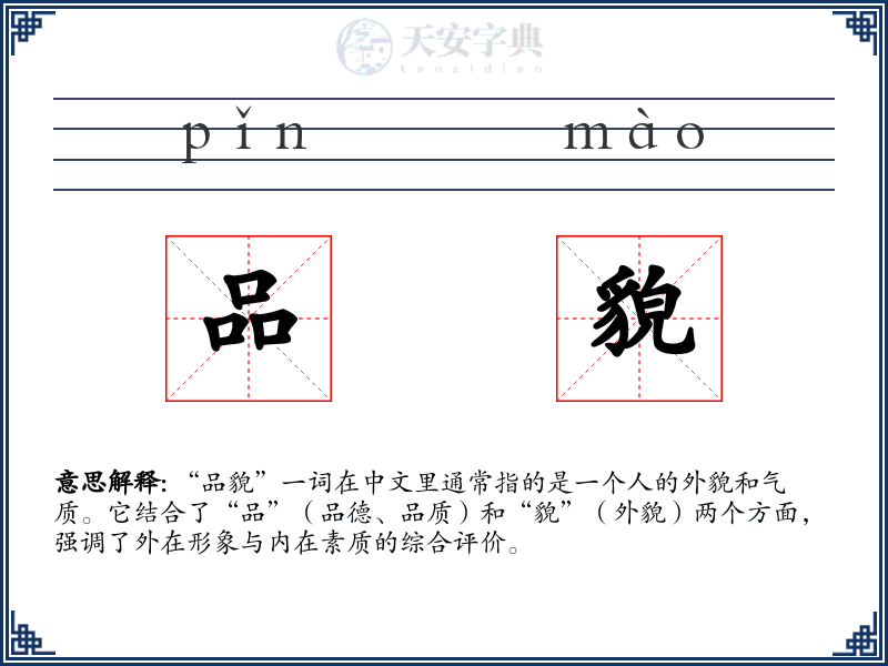 品貌