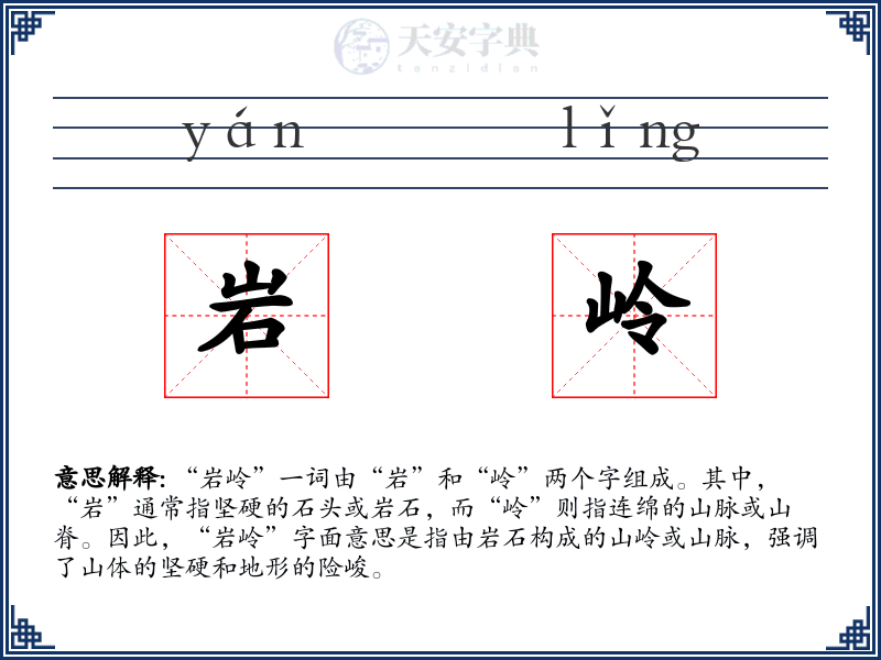 岩岭
