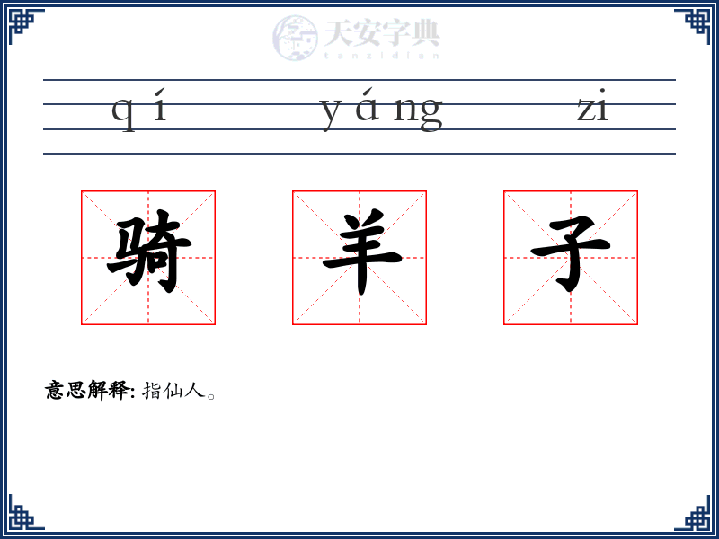 骑羊子