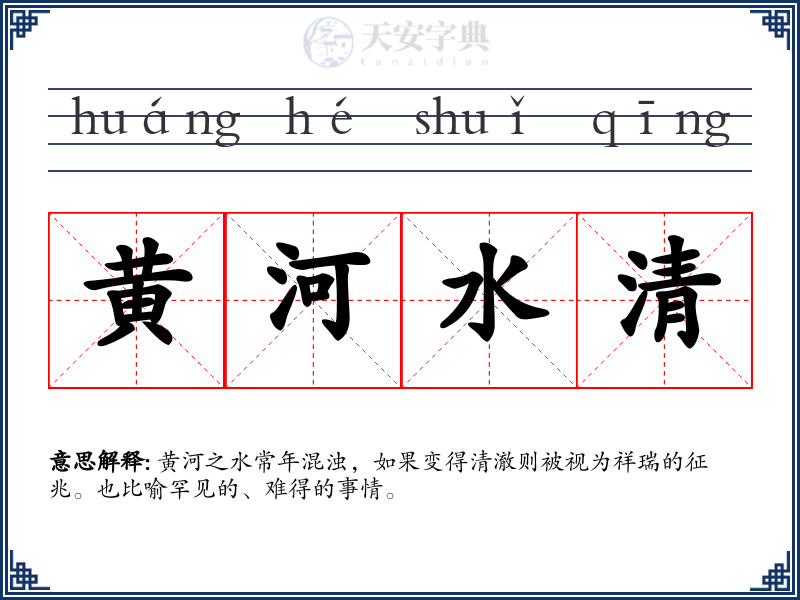 黄河水清