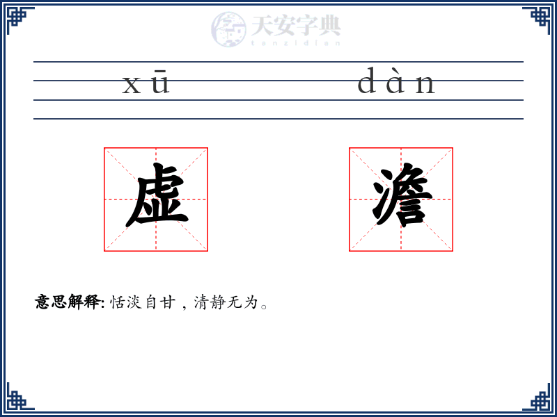 虚澹