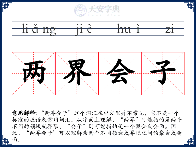 两界会子