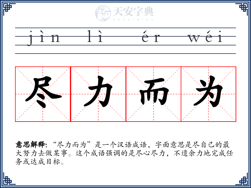 尽力而为