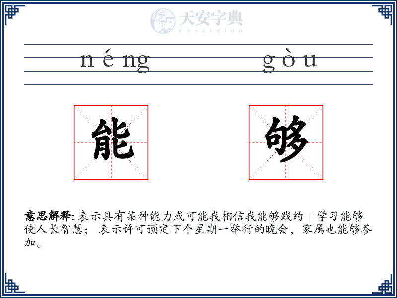 能够