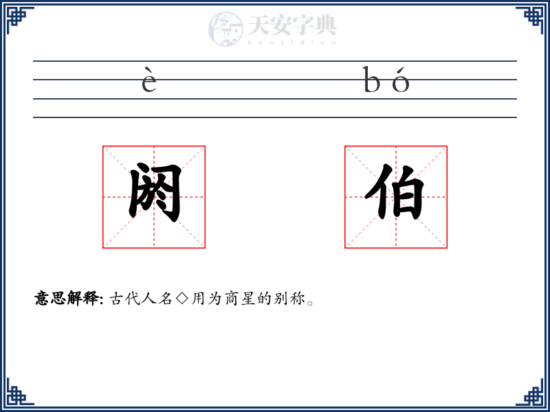 阏伯
