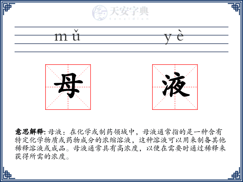 母液