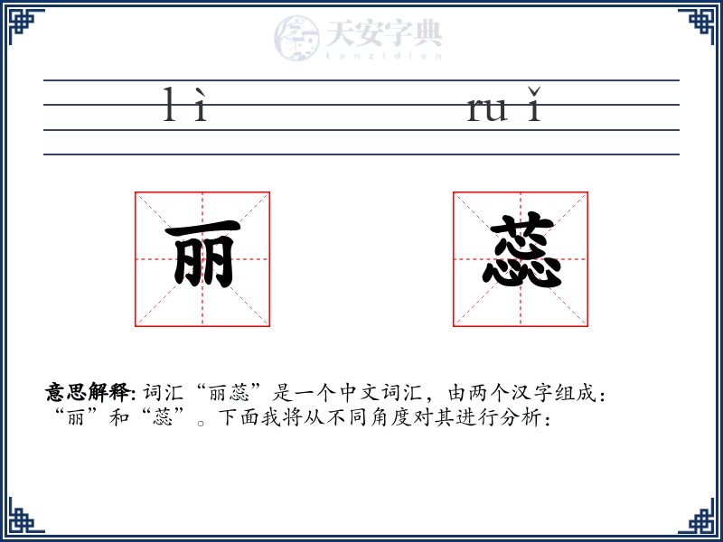 丽蕊