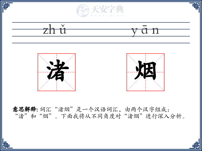 渚烟
