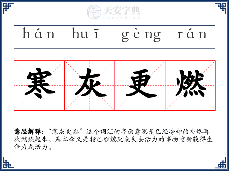 寒灰更燃
