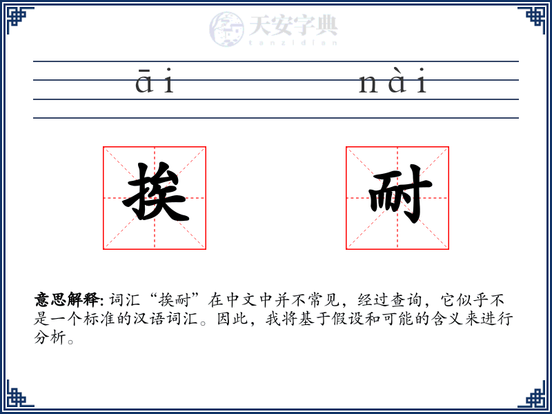 挨耐
