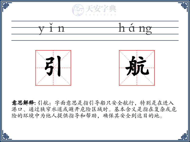 引航
