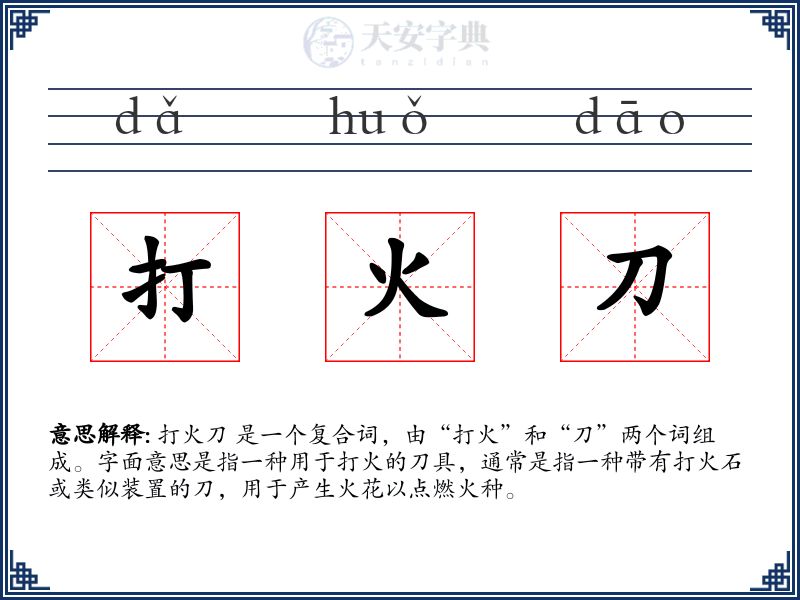 打火刀