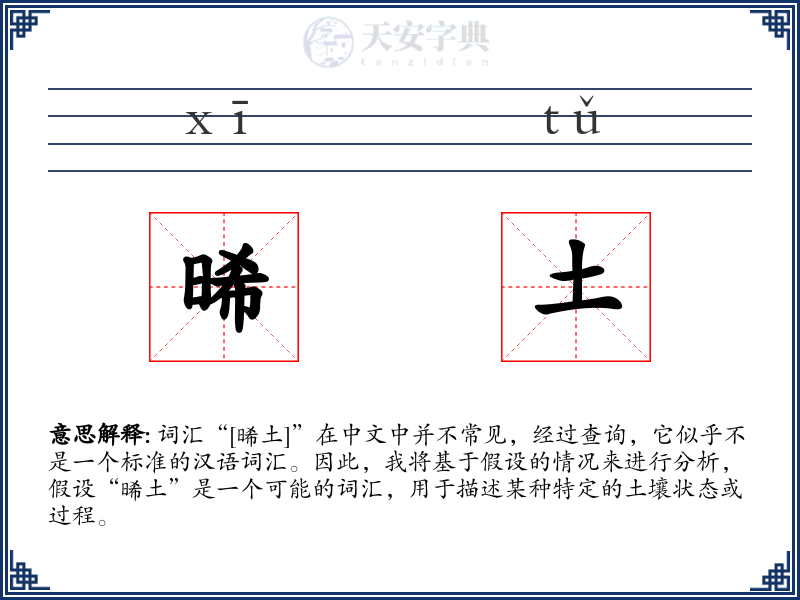 晞土