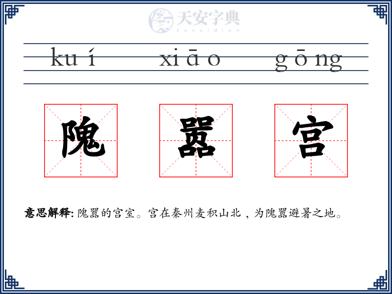 隗嚣宫