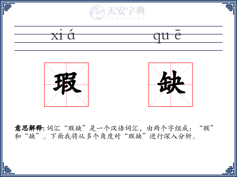 瑕缺