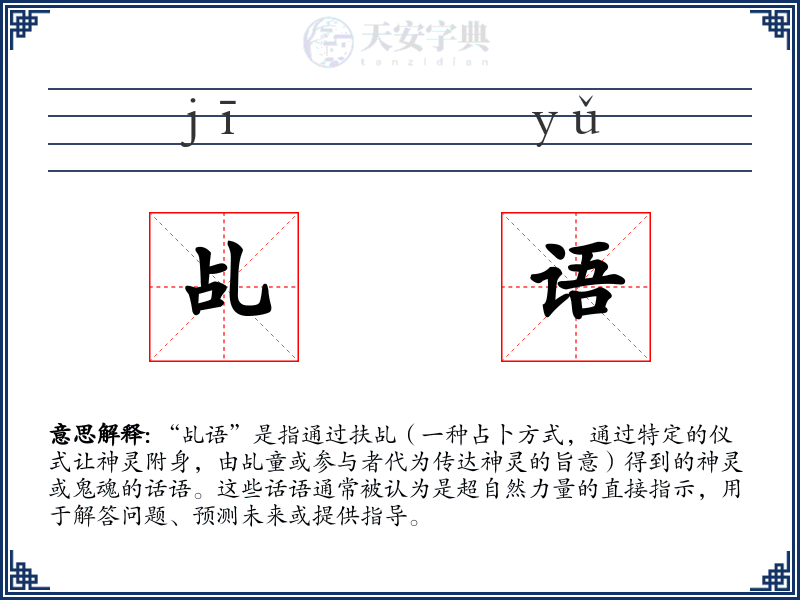 乩语