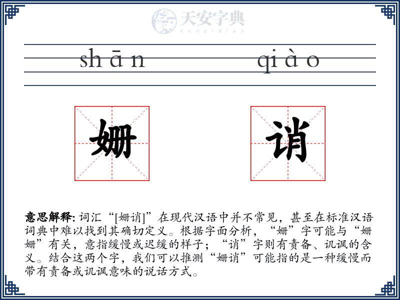 姗诮