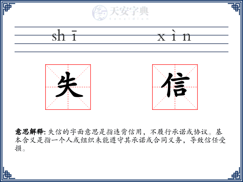 失信