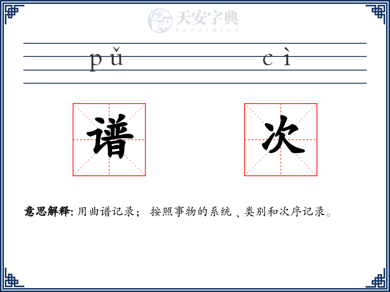 谱次