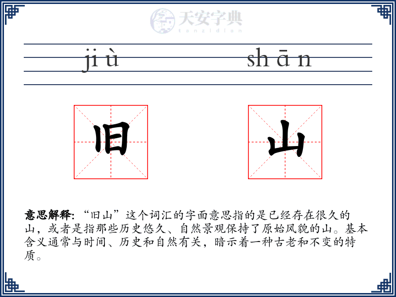 旧山