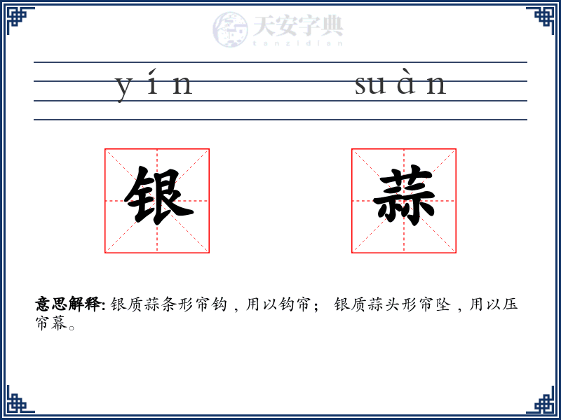 银蒜