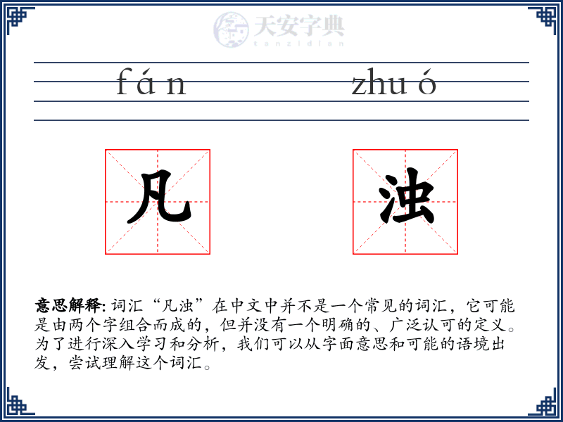 凡浊