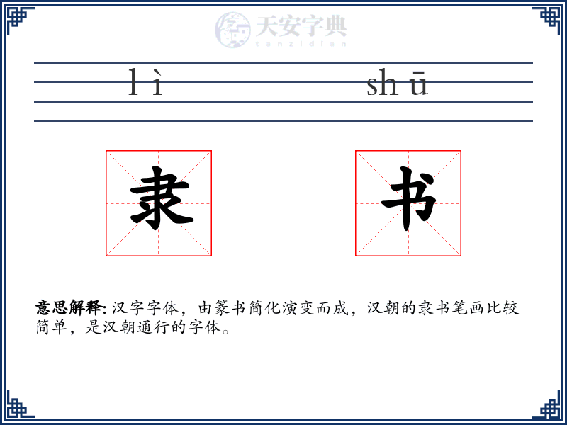 隶书
