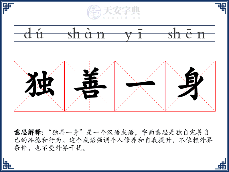 独善一身