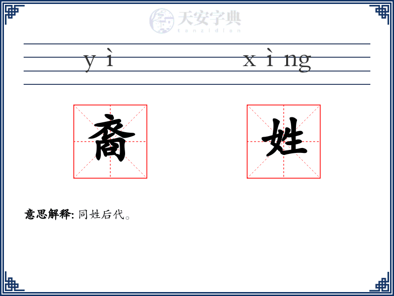 裔姓