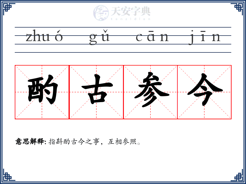 酌古参今