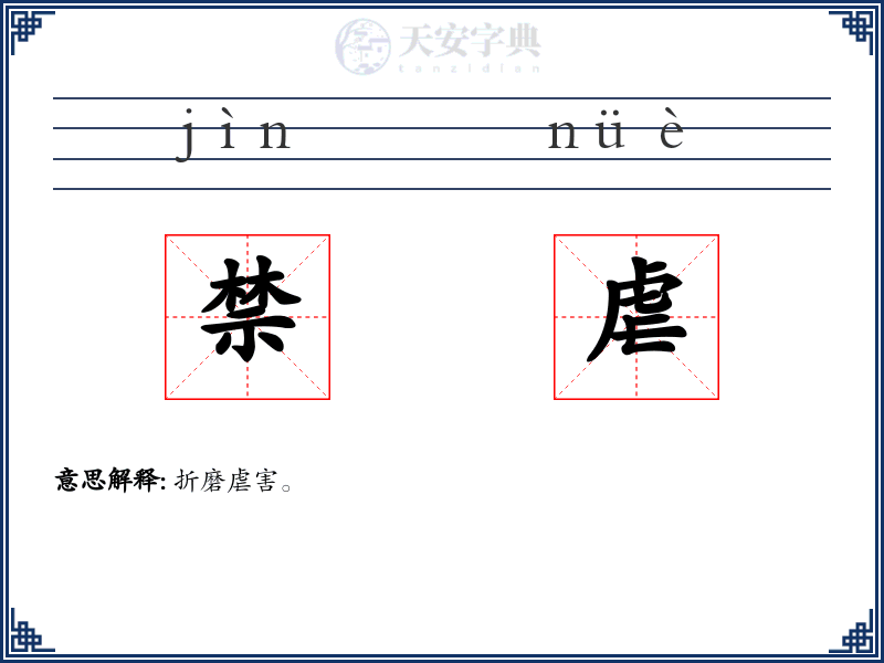 禁虐