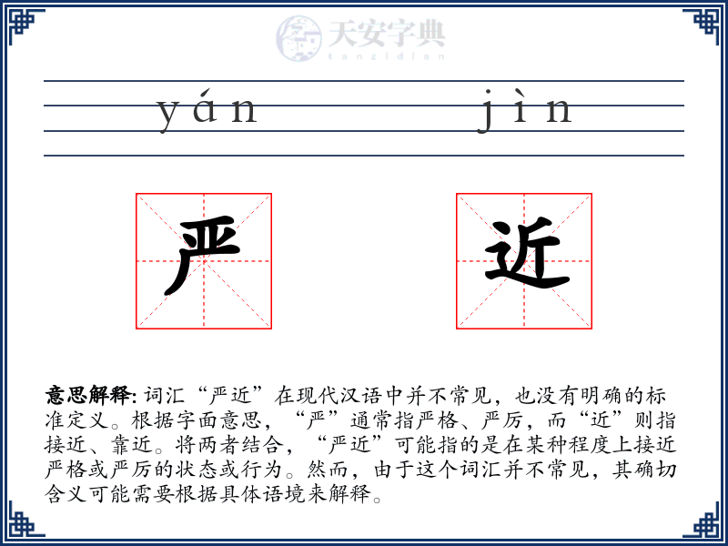 严近
