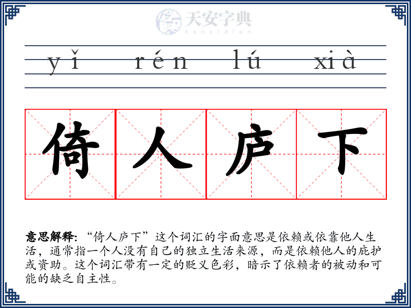 倚人庐下