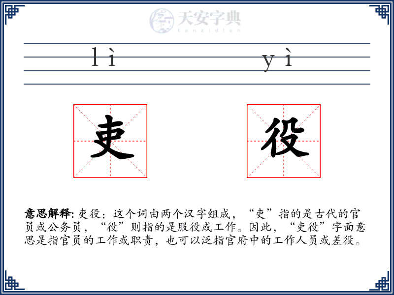 吏役