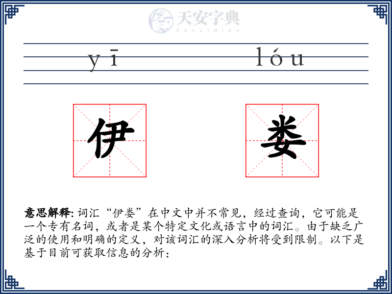 伊娄