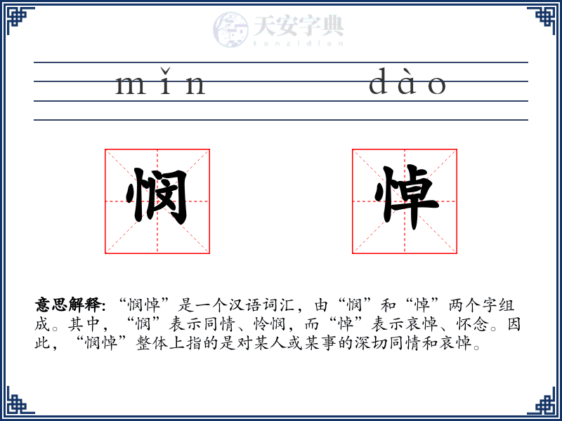 悯悼